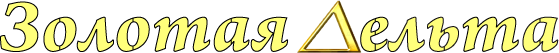 Золотая Дельта